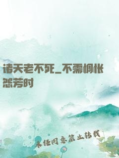 诸天老不死