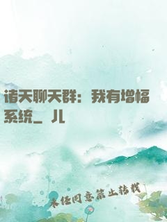 诸天聊天群：我有增幅系统