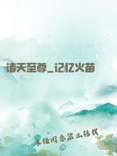 诸天至尊