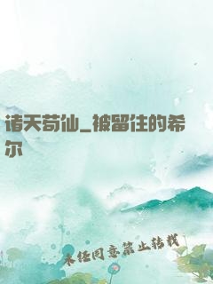 诸天苟仙