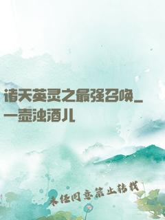 诸天英灵之最强召唤