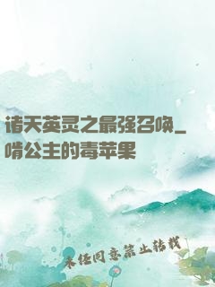 诸天英灵之最强召唤