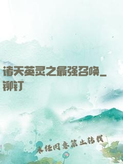 诸天英灵之最强召唤