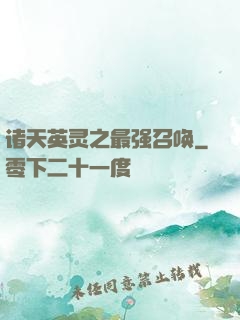 诸天英灵之最强召唤