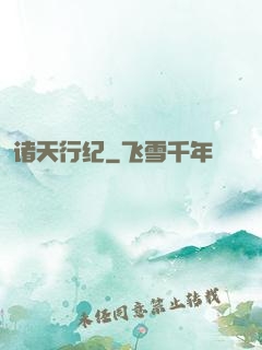 诸天行纪
