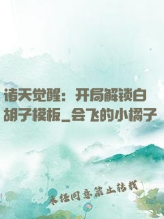 诸天觉醒：开局解锁白胡子模板