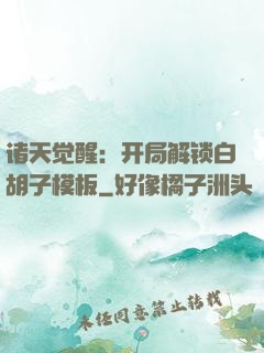 诸天觉醒：开局解锁白胡子模板