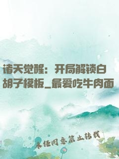 诸天觉醒：开局解锁白胡子模板