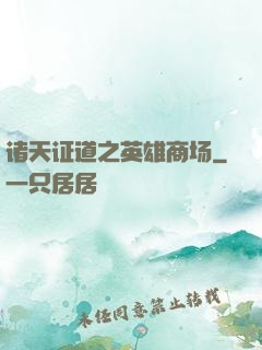 诸天证道之英雄商场