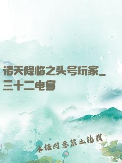 诸天降临之头号玩家