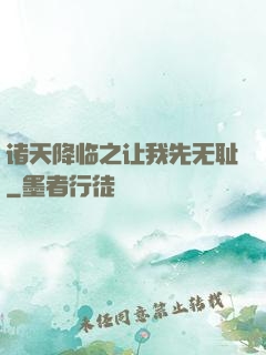 诸天降临之让我先无耻