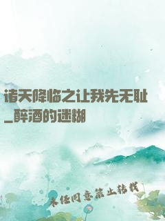 诸天降临之让我先无耻