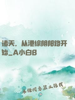 诸天，从港综阴阳路开始