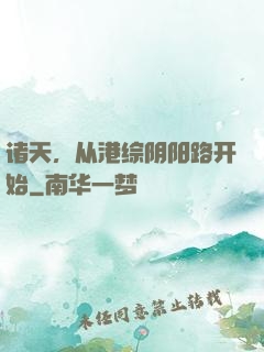 诸天，从港综阴阳路开始