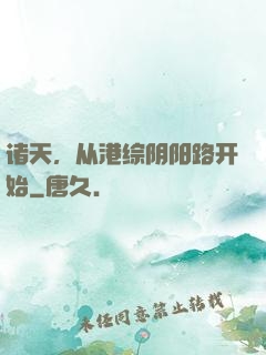 诸天，从港综阴阳路开始