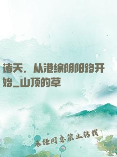 诸天，从港综阴阳路开始