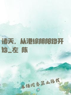 诸天，从港综阴阳路开始
