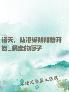 诸天，从港综阴阳路开始