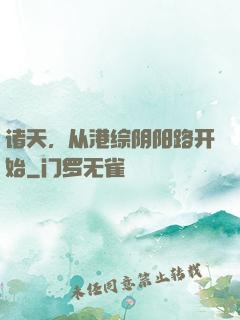 诸天，从港综阴阳路开始