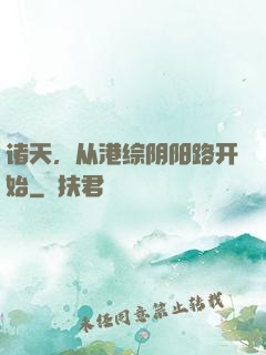 诸天，从港综阴阳路开始