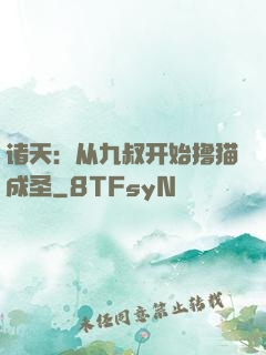 诸天：从九叔开始撸猫成圣