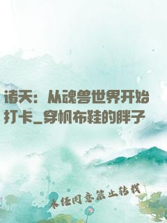 诸天：从魂兽世界开始打卡