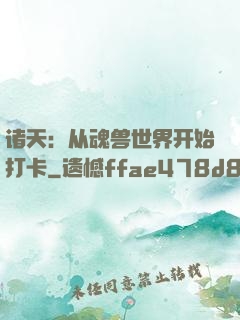 诸天：从魂兽世界开始打卡