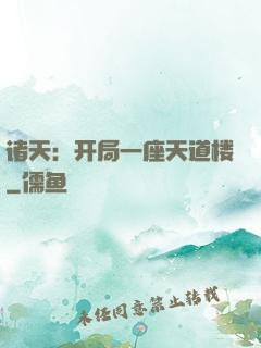 诸天：开局一座天道楼