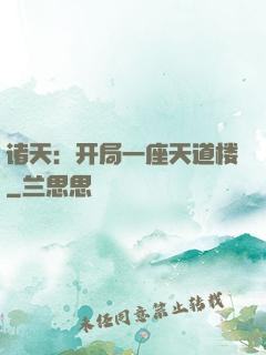 诸天：开局一座天道楼