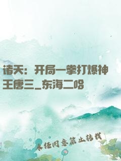 诸天：开局一拳打爆神王唐三