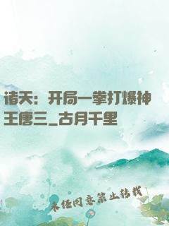 诸天：开局一拳打爆神王唐三