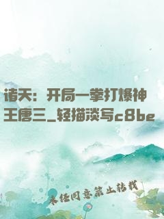 诸天：开局一拳打爆神王唐三