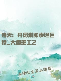 诸天：开局驯服泰坦巨猿