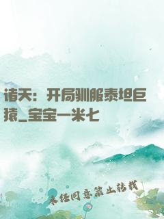 诸天：开局驯服泰坦巨猿