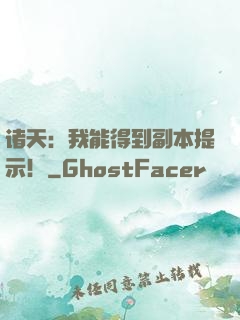 诸天：我能得到副本提示！