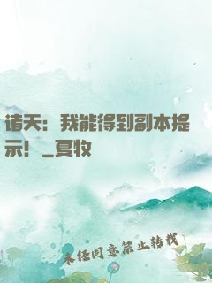 诸天：我能得到副本提示！