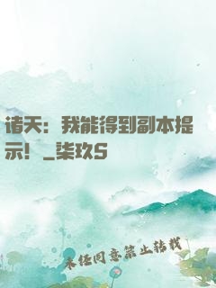 诸天：我能得到副本提示！