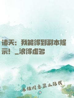 诸天：我能得到副本提示！