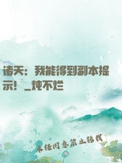 诸天：我能得到副本提示！