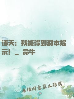 诸天：我能得到副本提示！