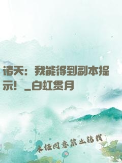 诸天：我能得到副本提示！