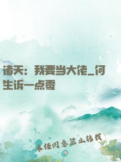 诸天：我要当大佬