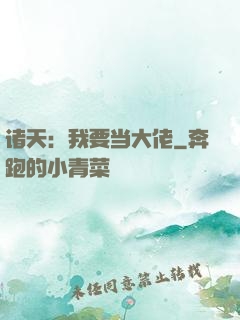诸天：我要当大佬