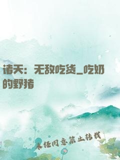 诸天：无敌吃货