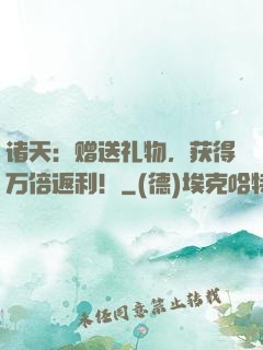 诸天：赠送礼物，获得万倍返利！
