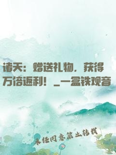 诸天：赠送礼物，获得万倍返利！