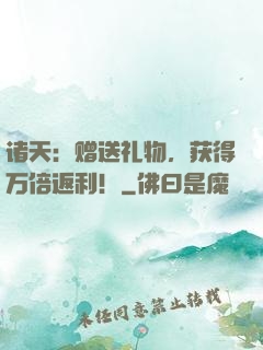 诸天：赠送礼物，获得万倍返利！