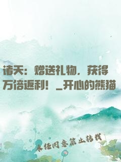 诸天：赠送礼物，获得万倍返利！