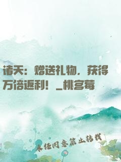 诸天：赠送礼物，获得万倍返利！
