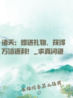 诸天：赠送礼物，获得万倍返利！